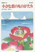 小さな恋のものがたり (43)