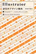 Illustrator逆引きデザイン事典 CS4/CS3対応