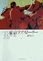 東京ラブストーリー (1) (ビッグC)