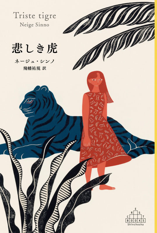 悲しき虎 (新潮クレスト・ブックス)