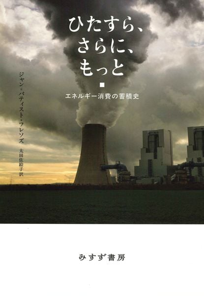 ひたすら、さらに、もっと エネルギー消費の蓄積史