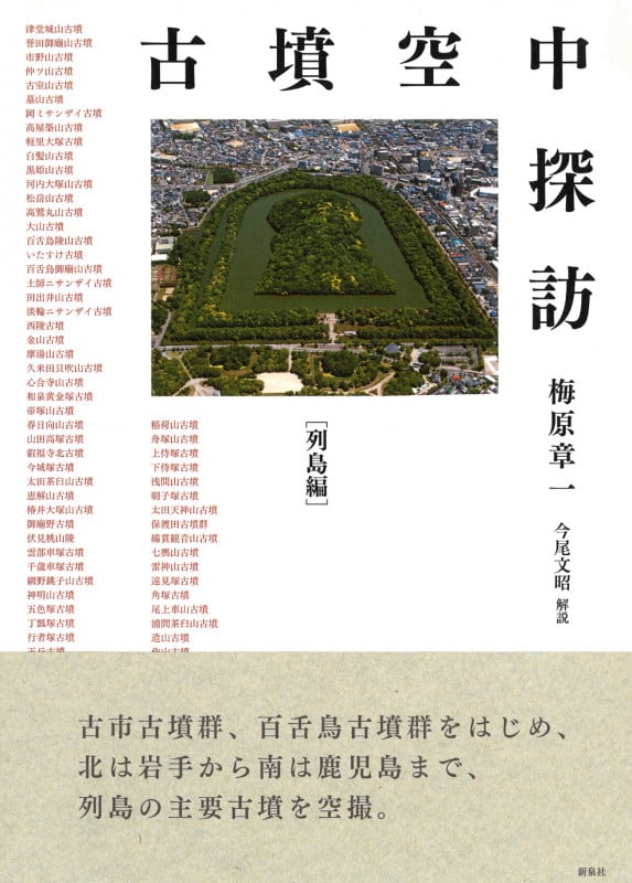 古墳空中探訪 列島編