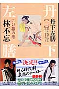 丹下左膳 こけ猿の巻 (二) (光文社文庫)