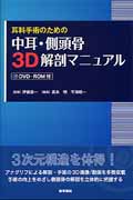 耳科手術のための中耳・側頭骨3Dマニュアル 耳科手術のための]中耳・側頭骨3D解剖マニュアル[DVD-ROM付] | 伊藤
