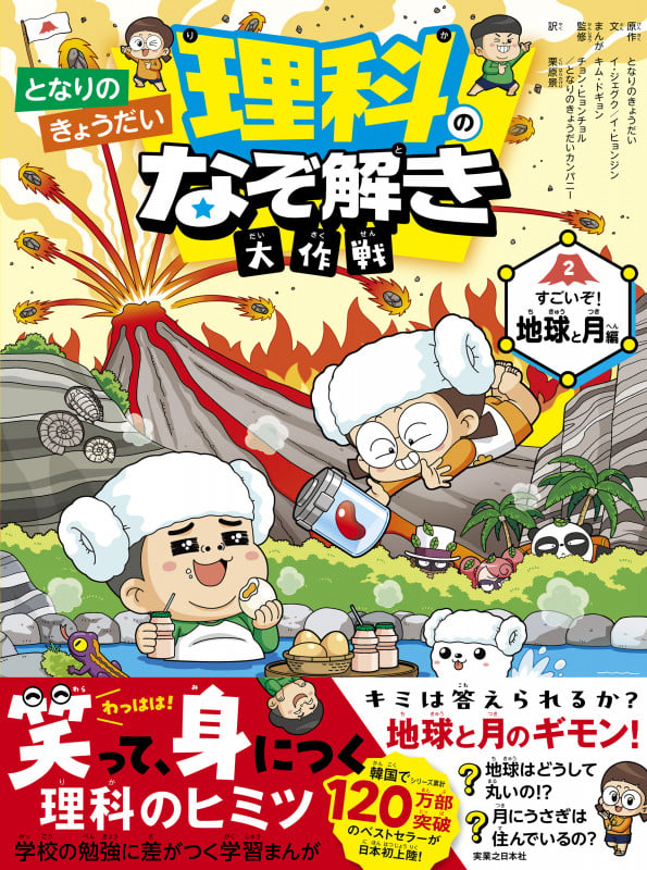 となりのきょうだい 理科のなぞ解き大作戦 すごいぞ! 地球と月編