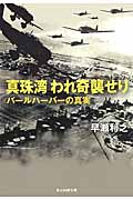 真珠湾 われ奇襲せり パールハーバーの真実 (光人社NF文庫)