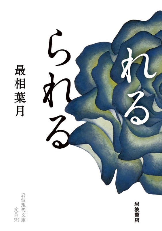 れるられる (岩波現代文庫 文芸372)