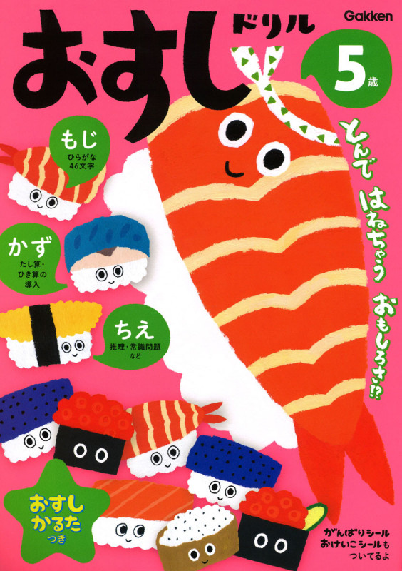 5歳おすしドリル もじ かず ちえ