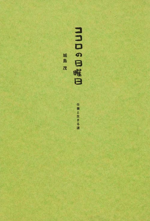 ココロの日曜日 仕事と生きる道