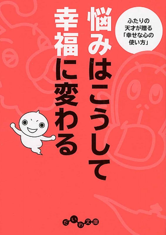 悩みはこうして幸福に変わる (だいわ文庫)