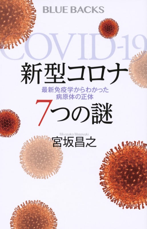 新型コロナ 7つの謎 最新免疫学からわかった病原体の正体 (ブルーバックス)