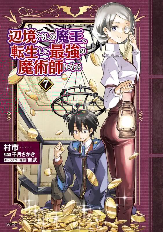 辺境ぐらしの魔王、転生して最強の魔術師になる 7 (MFC)