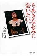 ちあきなおみに会いたい。 (徳間文庫)