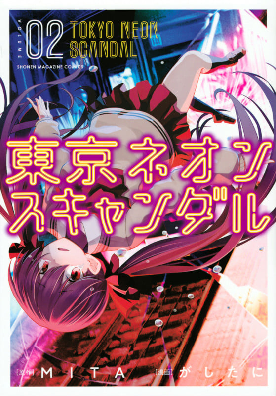 東京ネオンスキャンダル(2) (KCデラックス)