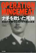 ナチを欺いた死体 英国の奇策・ミンスミート作戦の真実