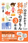 なぜだろうなぜかしら 10分でわかる!科学のぎもん 3年生