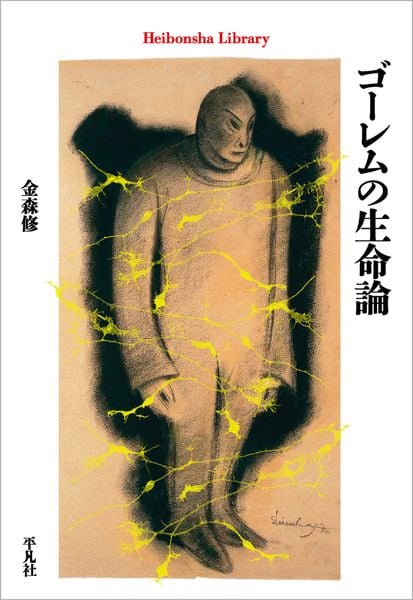 ゴーレムの生命論 (1008) (平凡社ライブラリー)
