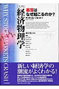 入門 経済物理学 暴落はなぜ起こるのか?