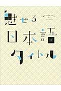 魅せる日本語タイトル 漢字・ひらがな・カタカナのデザインアイデア