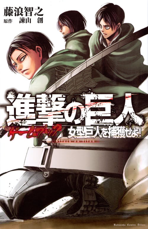 進撃の巨人ゲームブック 女型巨人を捕獲せよ! (KCデラックス)