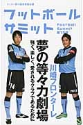 フットボールサミット (第19回)