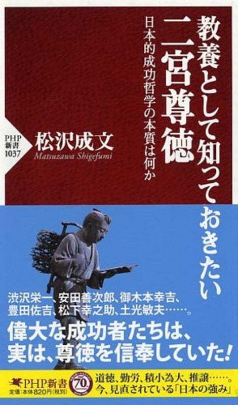 教養として知っておきたい二宮尊徳 日本的成功哲学の本質は何か (PHP新書)