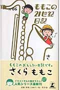 ももこの21世紀日記 6