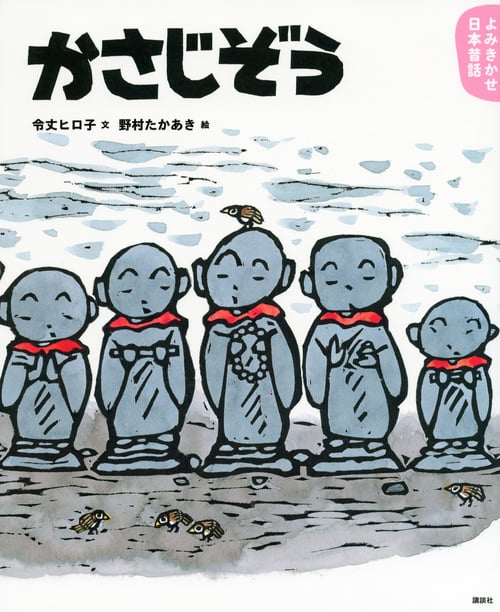 よみきかせ日本昔話 かさじぞう (講談社の創作絵本)