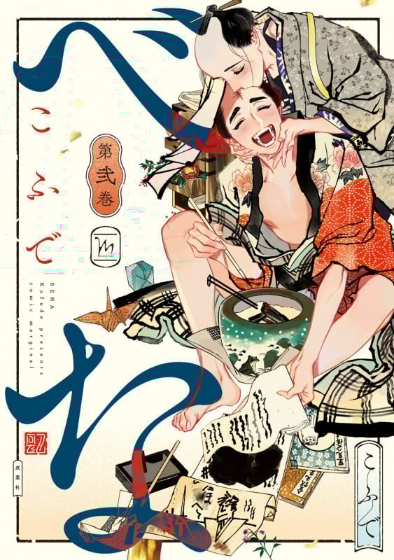 べな (第弐巻) (マージナルC)