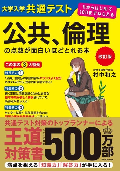 改訂版 大学入学共通テスト 公共、倫理の点数が面白いほどとれる本 0からはじめて100までねらえる