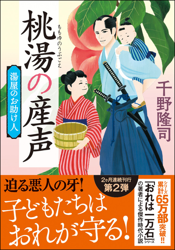 湯屋のお助け人【二】桃湯の産声<新装版> (双葉文庫)