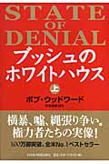 ブッシュのホワイトハウス (上)