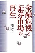 金融危機と証券市場の再生