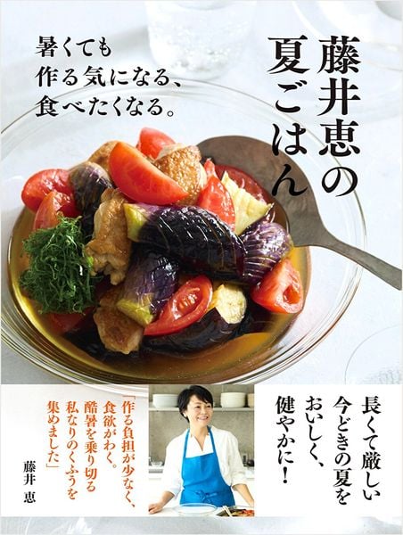 藤井恵の夏ごはん