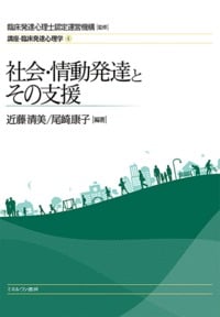 社会・情動発達とその支援 (講座・臨床発達心理学 4)
