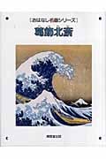 葛飾北斎 (おはなし名画シリーズ)