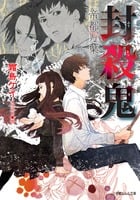 封殺鬼 帝都万葉 (ルルル文庫)