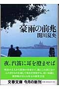 豪雨の前兆 (文春文庫 せ-3-9)