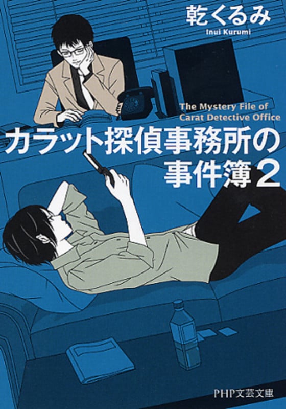 カラット探偵事務所の事件簿 (2) (PHP文芸文庫)
