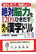 絶対脳力を120%ひきだす大人の漢字ドリル おもしろくて、悩ましい!