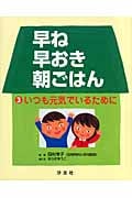 早ね早おき朝ごはん いつも元気でいるために (3)