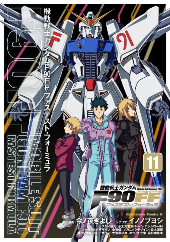 機動戦士ガンダムF90FF(11) (角川コミックス・エース)