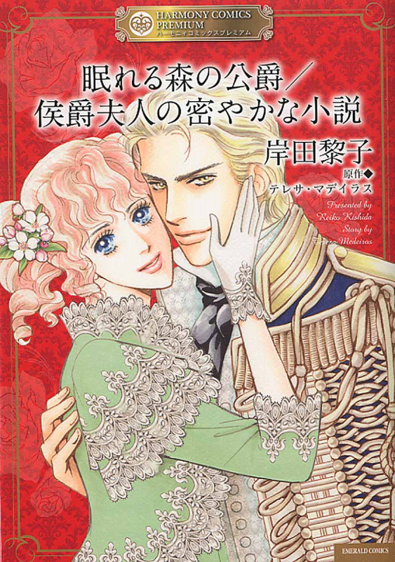 眠れる森の侯爵 侯爵夫人の密やかな小説 (エメラルドCロマンス)