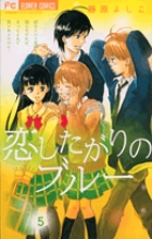恋したがりのブルー (5) (フラワーC)