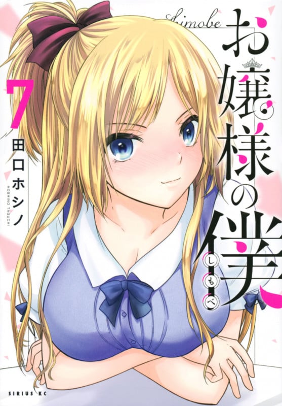 お嬢様の僕(7) (シリウスKC)