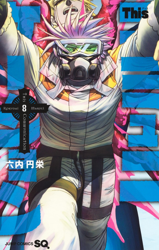 Thisコミュニケーション (8) (ジャンプC)