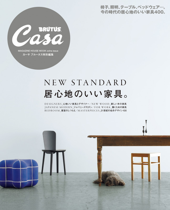 居心地のいい家具。 Casa BRUTUS特別編集 (MAGAZINE HOUSE MOOK)