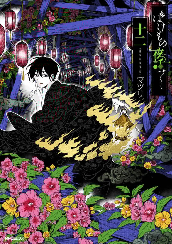ばけもの夜話づくし (十二) (MFCジーン)