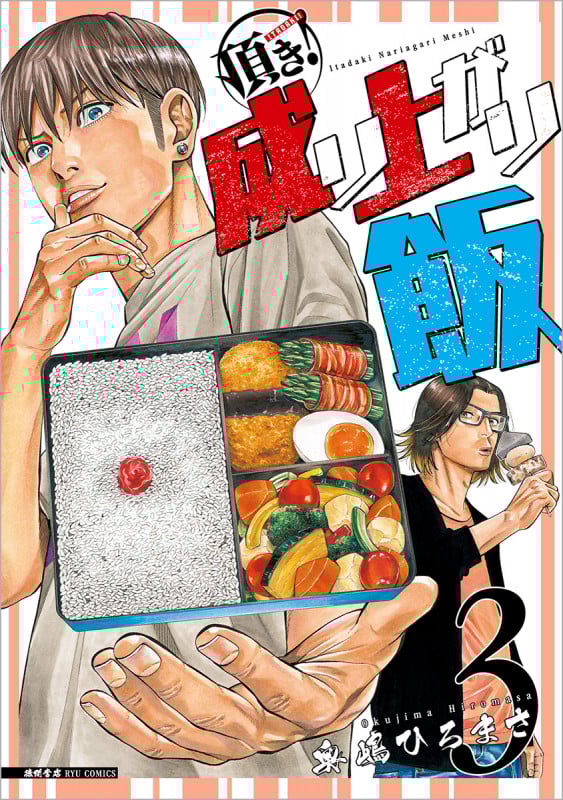 頂き!成り上がり飯 (3) (リュウC)