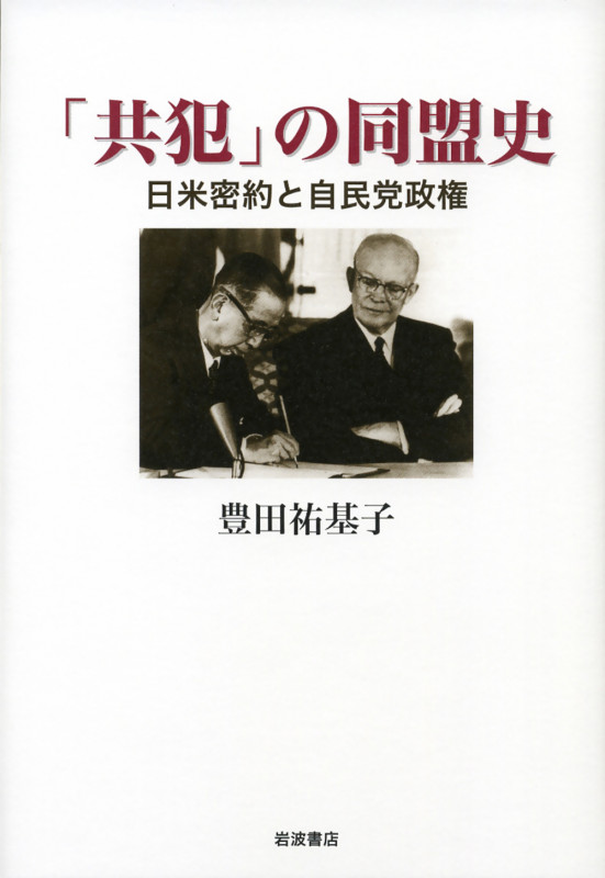 「共犯」の同盟史 日米密約と自民党政権
